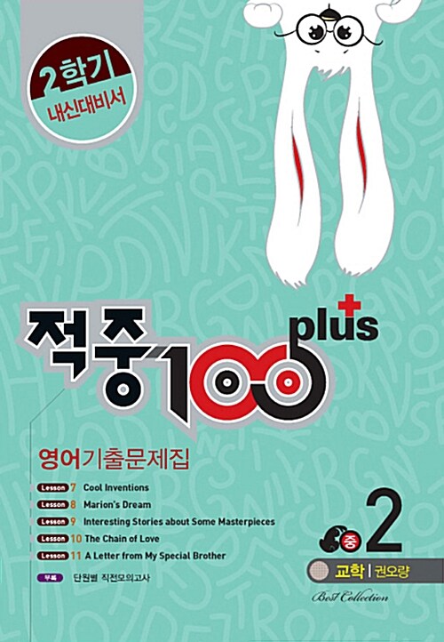 적중 100 Plus 2학기 내신대비서 영어 기출문제집 중2 (교학 권오량) (2017년)