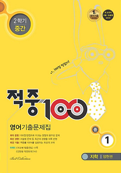 적중 100 2학기 중간고사 영어 기출문제집 중1 (지학 양현권) (2017년)