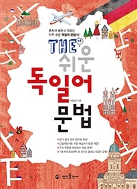 (The) 쉬운 독일어 문법 :혼자서 배우고 익히는 아주 쉬운 독일어 문법서! 