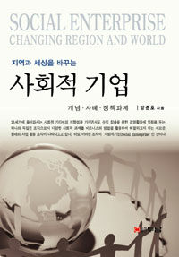 (지역과 세상을 바꾸는) 사회적 기업 표지이미지