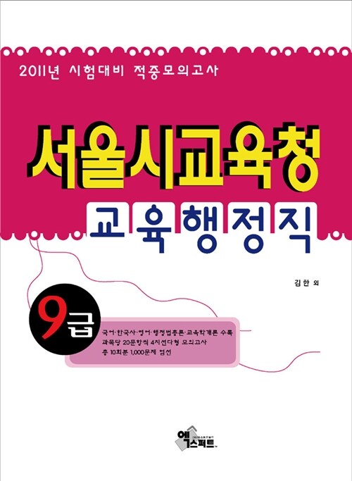 2011 서울시교육청 교육행정직 적중모의고사 (8절)