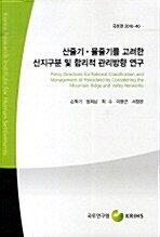 산줄기·물줄기를 고려한 산지구분 및 합리적 관리방향 연구= Policy Directions for Rational Classification and Management of Forestland by Considering the Mountain Ridge and Valley Networks