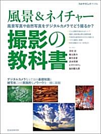 風景&ネイチャ-　撮影の敎科書 (玄光社MOOK フォトテクニックデジタル) (ムック)