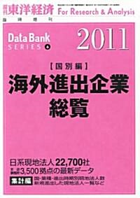 東洋經濟增刊 海外進出企業總覽國別編2011 2011年 4/27號 [雜誌] (不定, 雜誌)