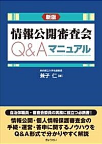 新版 情報公開審査會Q&Aマニュアル (單行本(ソフトカバ-))