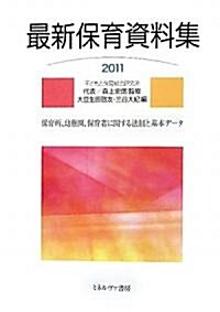 最新保育資料集〈2011〉 (單行本)