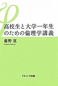 高校生と大學一年生のための倫理學講義 (單行本)