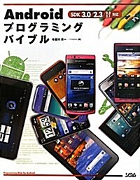 Androidプログラミングバイブル―SDK3.0/2.3/2.2/2.1對應 (單行本)