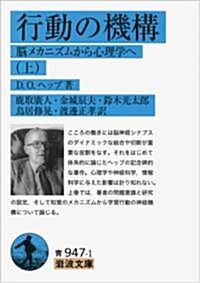 行動の機構――腦メカニズムから心理學へ(上) (巖波文庫) (文庫)