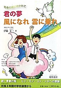 君の夢風になれ雲に乘れ―靑春の風に吹かれて (單行本)