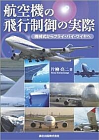 航空機の飛行制御の實際 - 機械式からフライ·バイ·ワイヤへ (單行本(ソフトカバ-))