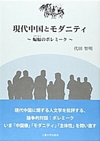 現代中國とモダニティ―??のポレミ-ク (單行本)