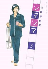 シマシマ(3) (モ-ニングKC) (コミック)