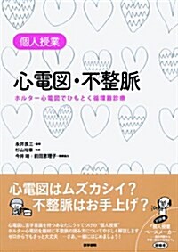 個人授業心電圖·不整脈-ホルタ-心電圖でひもとく循環器診療 (單行本)