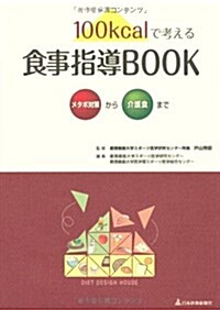 100kcalで考える食事指導BOOKメタボ對策から介護食ま (大型本)