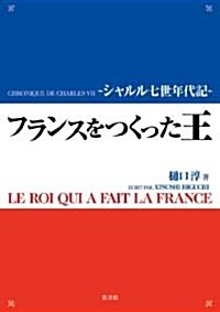 フランスをつくった王-シャルル7世年代記 (單行本)