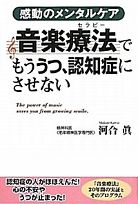 音樂療法でもううつ、認知症にさせない―感動のメンタルケア (單行本)