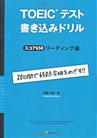 TOEICテスト 書きこみドリル スコア650 リ-ディング編 (單行本(ソフトカバ-))