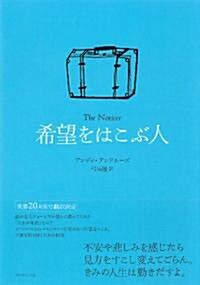 希望をはこぶ人 (單行本)