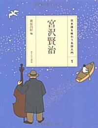 宮澤賢治 (日本語を味わう名詩入門 1) (單行本)