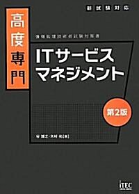 高度專門 ITサ-ビスマネジメント (情報處理技術者試驗對策書) (第2版, 單行本)