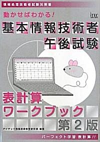 基本情報技術者 午後試驗 表計算ワ-クブック (情報處理技術者試驗對策書) (第2版, 單行本)