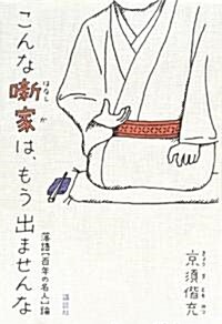 こんな薪家は、もう出ませんな　落語[百年の名人]論 (單行本(ソフトカバ-))