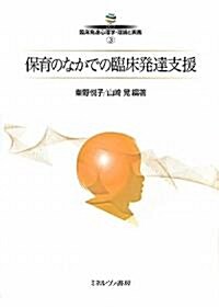 保育のなかでの臨牀發達支援 (シリ-ズ臨牀發達心理學·理論と實踐) (單行本)