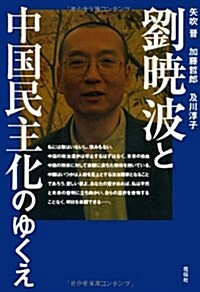 劉曉波と中國民主化のゆくえ (單行本)