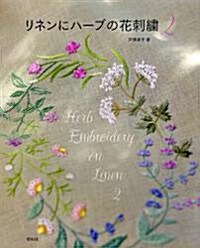 [중고] リネンにハ-ブの花刺繡 2 (大型本)