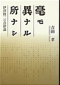 毫モ異ナル所ナシ―伊澤修二の音律論 (關西學院大學硏究叢書 第 143編) (單行本)