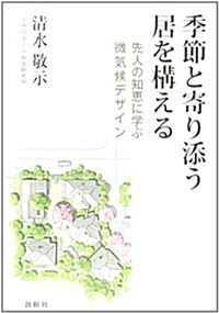 季節と寄り添う居を構える―先人の知惠に學ぶ微氣候デザイン (單行本)