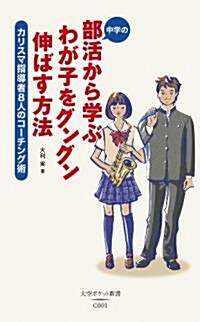 中學の部活から學ぶわが子をグングン伸ばす方法 (大空ポケット新書 C 1) (單行本)