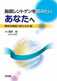 胸部レントゲンを讀みたいあなたへ : 期待を確信に變える21話