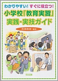 小學校「敎育實習」實踐·實技ガイド―わかりやすい!すぐに役立つ! (單行本)