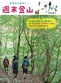 女子のための!週末登山 (單行本(ソフトカバ-))