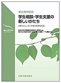 東大理學部發學生相談·學生支援の新しいかたち―大學コミュニティで支える學生生活 (臨牀心理學實踐コレクシヨン) (單行本)