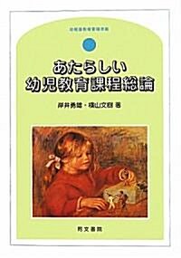 あたらしい幼兒敎育課程總論―幼稚園敎育要領準據 (單行本)