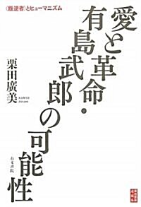 愛と革命·有島武郞の可能性―「叛逆者」とヒュ-マニズム (單行本)