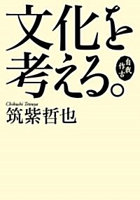 自我作古　文化を考える。 (單行本)