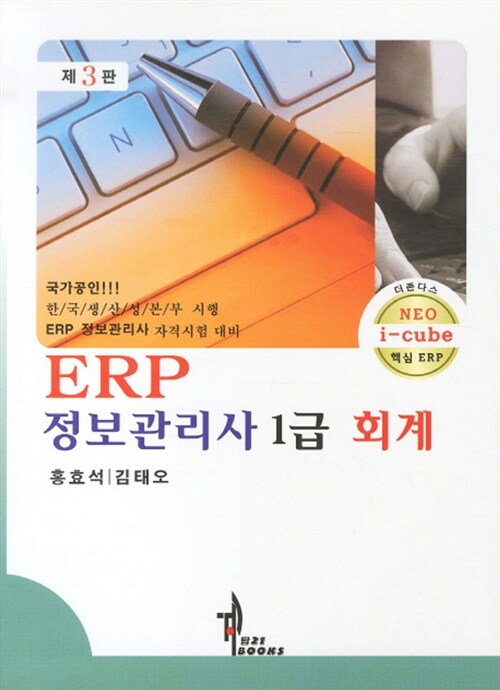 [중고] ERP 정보관리사 1급 회계