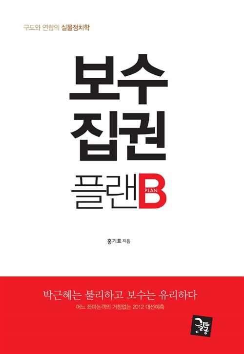 [중고] 보수집권플랜B