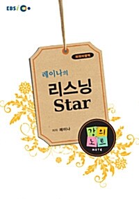 EBSi강의교재 레이나의 리스닝 Star 강의노트