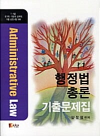 [중고] 행정법 총론 기출문제집