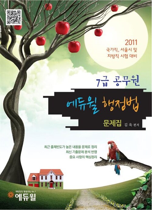 2011 7급 공무원 행정법 문제집