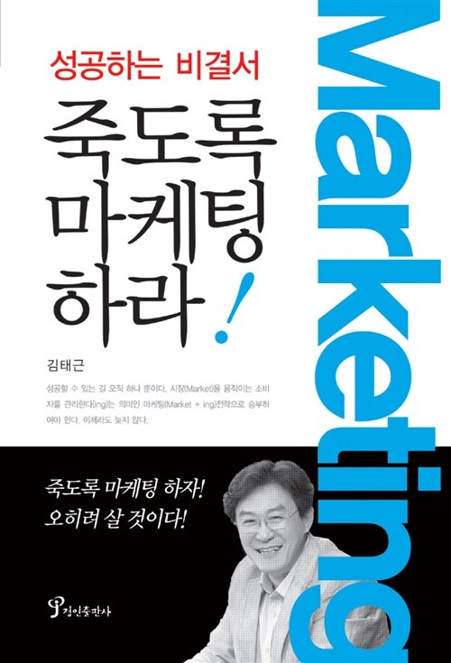 죽도록 마케팅하라