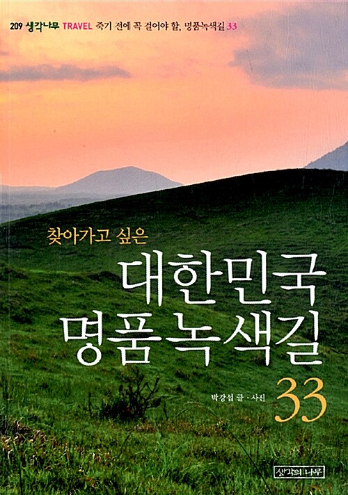 [중고] 찾아가고 싶은 대한민국 명품녹색길 33