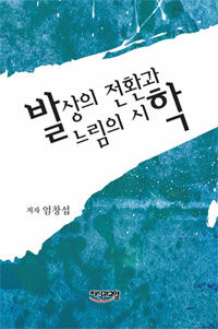 발상의 전환과 느림의 시학 : 문화비평서