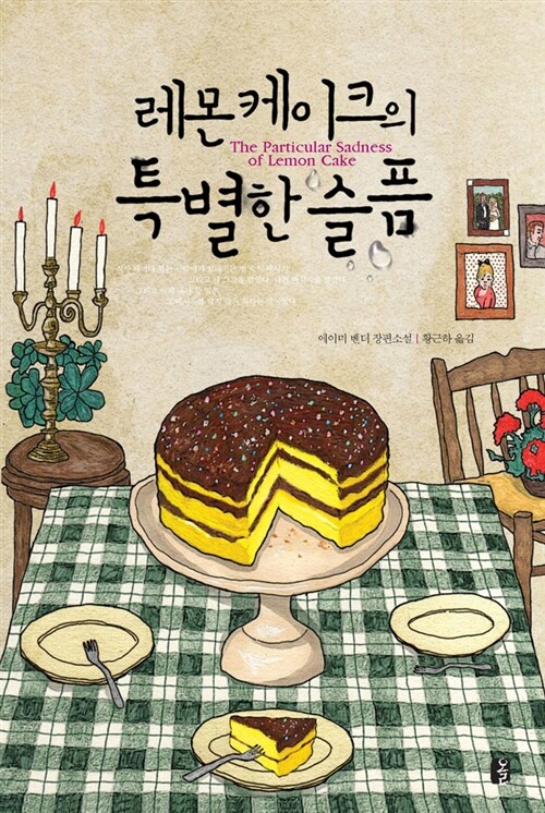 [중고] 레몬 케이크의 특별한 슬픔