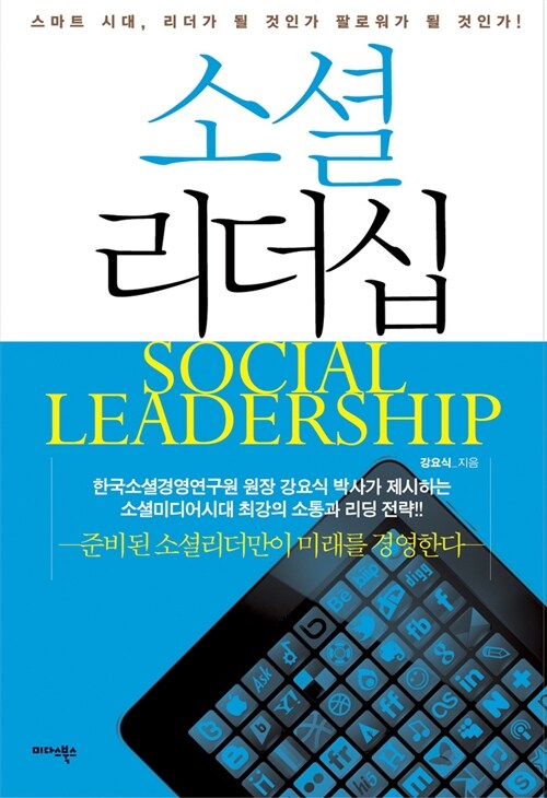 [중고] 소셜 리더십